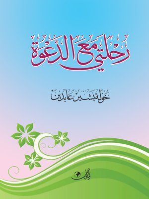 cover image of رحلتي مع الدعوة